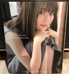 乃木坂46 生田絵梨花 写真集 インターミッション
