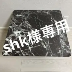 shk様専用 1個口目