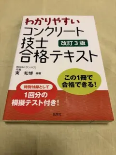わかりやすいコンクリート技士合格テキスト 改訂3版