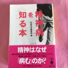 精神病を知る本