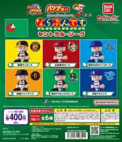 ⑬ パワプロくん ならぶんです。セントラル・リーグ 全6種類 コンプ ガチャ