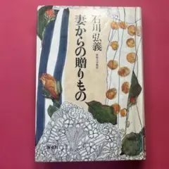 【希少】妻からの贈りもの 石川弘義