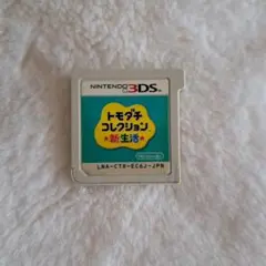 t*ね様 トモダチコレクション新生活　3DS　ソフトのみ