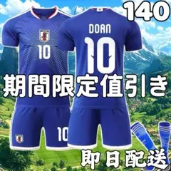 サッカーユニフォーム 日本代表ホーム 堂安律 26年 子供 キッズ 140cm