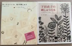 刺しゅう本2冊セット 大塚あや子 下田直子