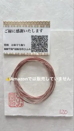 国産精麻ꕤ︎︎いちご染より紐120㎝ꕤ︎︎ 幸せな家族・尊敬と愛