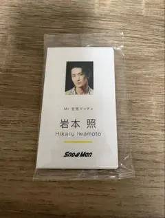 Snow Man Dangerholic 名刺カード9枚セット