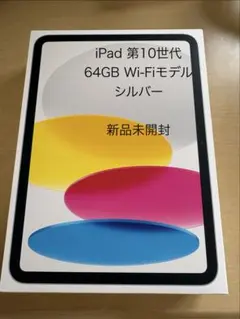 2026年最新】iPad 第10世代 64gb 未開封の人気アイテム - メルカリ