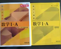 数学 I + A 改訂版 チャート式　数研出版　解答編付
