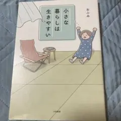 小さな暮らしは生きやすい