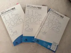 メディックメディア2025 115回 必修模試 一般、状況設定、回答解説 