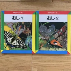 家庭保育園 なぜなにブック 3 & 4 さかな＆とり 絵本2冊セット - メルカリ