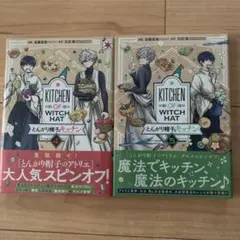 【初版】とんがり帽子のキッチン 4・5巻セット