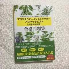 アロマテラピーインストラクター　アロマセラピスト「共通学科試験」