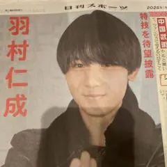 羽村仁成　Saturday STARTO サタスタ　日刊スポーツ　インタビュー