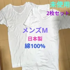 【未使用】 メンズM Vネック白Tシャツ 2枚セット