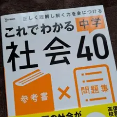 これでわかる 中学社会40