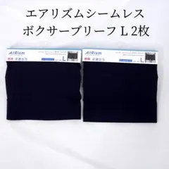 新品 ユニクロ エアリズム シームレスボクサーブリーフ Lサイズ 前綴じ 2枚