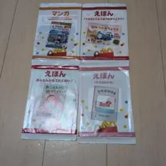 マクドナルド　ハッピーセット　 子供向け絵本とマンガセット