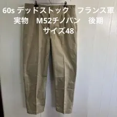 k*n様 60s デッドストック　フランス軍　実物　M52チノパン　後期 サイズのサムネイル