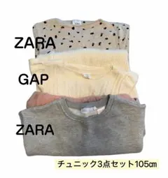 【赤字覚悟の大特価】105㎝ ZARA・GAP チュニック ワンピース3点セット