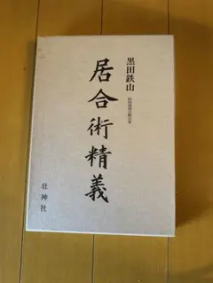 2026年最新】黒田 鉄山の人気アイテム - メルカリ