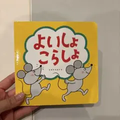 よいしょ こらしょ