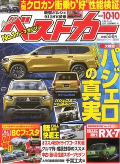 匿名配送　ベストカー 2024年 10/10号