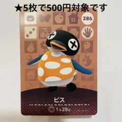 どうぶつの森　amiiboカード　【ビス】