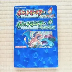 【初版】ポケットモンスター ファイアレッド リーフグリーン 公式攻略本