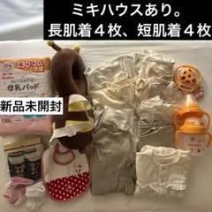 【新品未開封あり】出産準備　プレママ 長肌着・短肌着・靴下・スタイ・母乳パッド