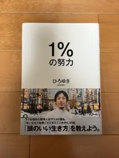 1%の努力　ひろゆき