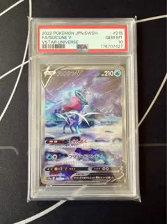 し*ば様 PSA10 スイクンV SAR 215/172 VSTARユニバース