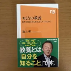 おとなの教養 : 私たちはどこから来て、どこへ行くのか?