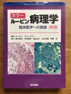 2026年最新】カラー ルービン病理学: 臨床医学への基盤の人気アイテム
