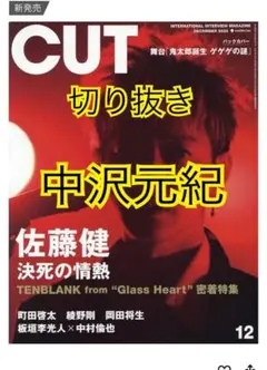 中沢元紀 CUT 12月号 記事 切り抜き
