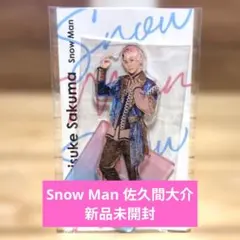Snow Man 佐久間大介 アクリルスタンド 新品未開封