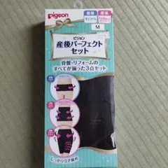 Pigeon 産後パーフェクトセット M ブラック