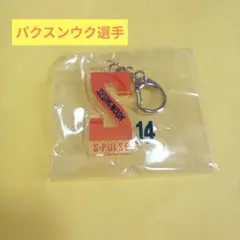 清水エスパルス　パクスンウク選手　イニシャルキーホルダー