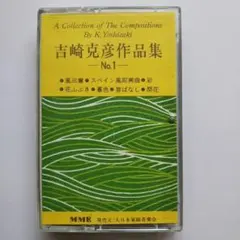 カセットテープ 吉崎克彦作品集No.1