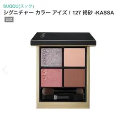 SUQQU シグニチャー カラー アイズ127 褐砂 -KASSA