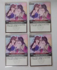 ホロカ SorAZセレブレーション U 4枚セット