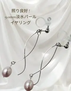 ⑮照り良好 9.0mm 淡水パール イヤリング｜樹脂タイプ 揺れる 上品