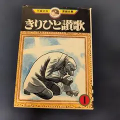 手塚治虫 漫画全集 きりひと讃歌 1 講談社