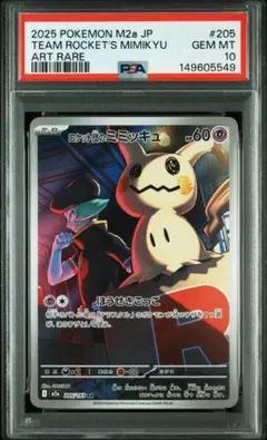 PSA10 ロケット団のミミッキュ AR 205/193 MEGAドリーム 下1 - メルカリ