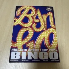 新品未開封】HiHi Jets BINGO Blu-ray - メルカリ