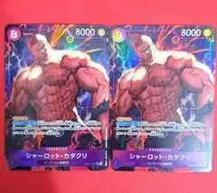 【2枚セット】シャーロット・カタクリ　パラレル　OP11-067