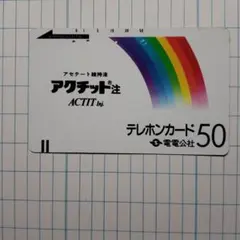 使用済みテレホンカード電電公社