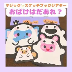 スケッチブックシアター　マジックシアター　保育教材『おばけはだあれ』ハロウィン秋
