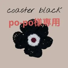 おまとめ歓迎♪花型コースター ブラック　北欧　ハンドメイド